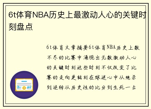 6t体育NBA历史上最激动人心的关键时刻盘点