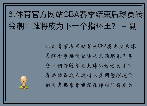 6t体育官方网站CBA赛季结束后球员转会潮：谁将成为下一个指环王？ - 副本 (2)