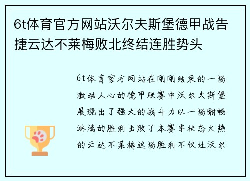 6t体育官方网站沃尔夫斯堡德甲战告捷云达不莱梅败北终结连胜势头