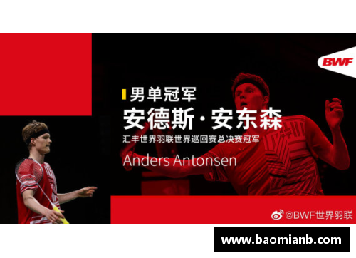 6t体育官方网站2020世界羽联总决赛落幕安东森、戴资颖单打摘金 - 副本 - 副本