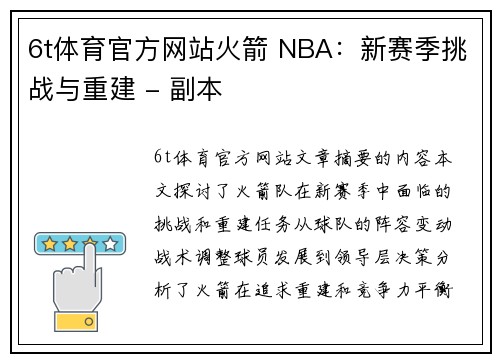 6t体育官方网站火箭 NBA：新赛季挑战与重建 - 副本