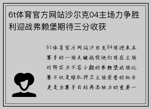 6t体育官方网站沙尔克04主场力争胜利迎战弗赖堡期待三分收获